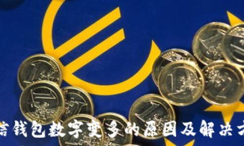   
微信钱包数字变多的原因及解决方案