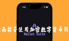  越南能否使用加密数字货币钱包？