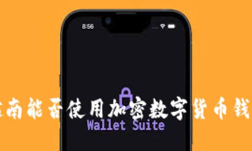  越南能否使用加密数字货币钱包？