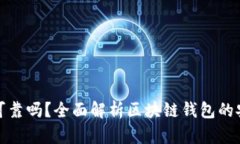 各种区块链钱包可靠吗？