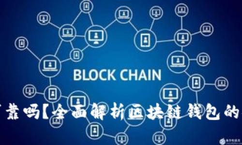 各种区块链钱包可靠吗？全面解析区块链钱包的安全性与使用指南