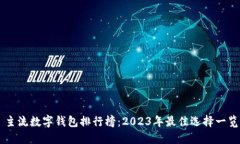 主流数字钱包排行榜：2