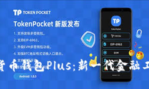 银行数字货币钱包Plus：新一代金融工具的崛起