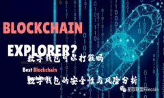 数字钱包可以打假吗数字钱包的安全性与风险分