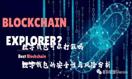 数字钱包可以打假吗

数字钱包的安全性与风险分析