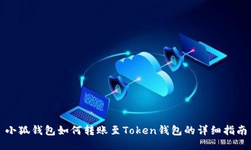 小狐钱包如何转账至Token钱包的详细指南