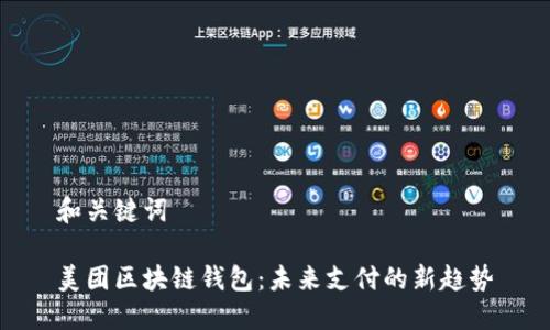 和关键词

美团区块链钱包：未来支付的新趋势