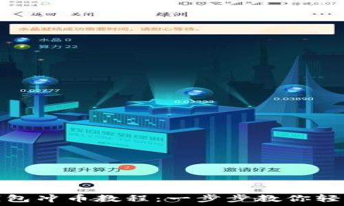   
小狐钱包冲币教程：一步步教你轻松充值