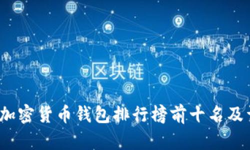 2023年加密货币钱包排行榜前十名及详细分析