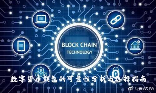 数字货币钱包的可靠性分析与选择指南