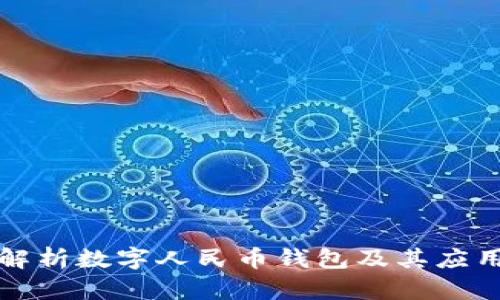 深度解析数字人民币钱包及其应用前景