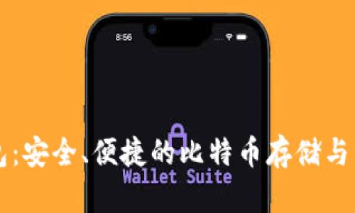 小狐钱包：安全、便捷的比特币存储与管理平台