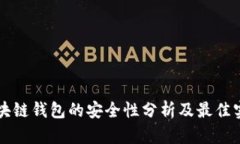 区块链钱包的安全性分析及最佳实践