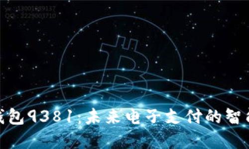 数字钱包9381：未来电子支付的智能选择
