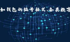 关于“数字钱包开头的数字是多少”这个问题，