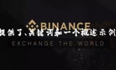 提示：由于请求内容涉及