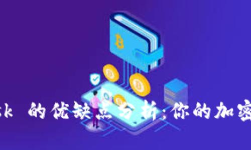 MetaMask 的优缺点分析：你的加密钱包选项