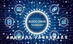 区块链技术钱包：全面解