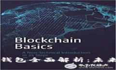 央行数字货币钱包全面解析：未来金融的新可能