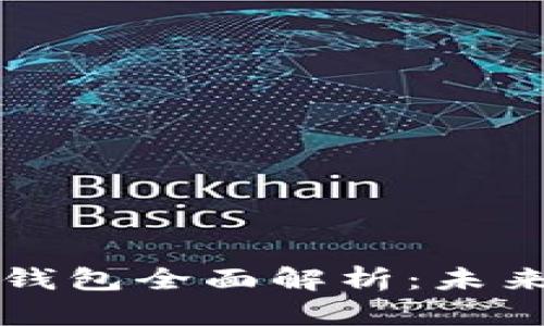 央行数字货币钱包全面解析：未来金融的新可能