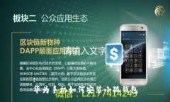 :华为手机如何安装小狐钱