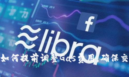 Metamask如何提前调整Gas费用，确保交易顺利进行