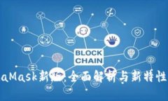 MetaMask新版：全面解析与新