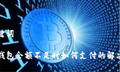 和关键词数字钱包余额不足时如何支付的解决方