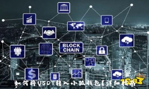  
如何将USDT转入小狐钱包？详细指南