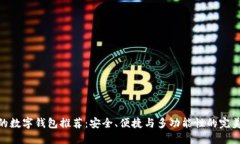 最好的数字钱包推荐：安全、便捷与多功能性的