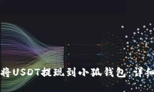 如何将USDT提现到小狐钱包：详细指南