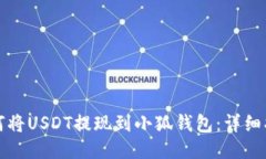 如何将USDT提现到小狐钱包：详细指南