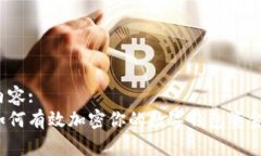 内容:如何有效加密你的数字钱包资金?