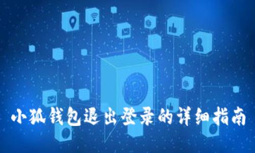 小狐钱包退出登录的详细指南