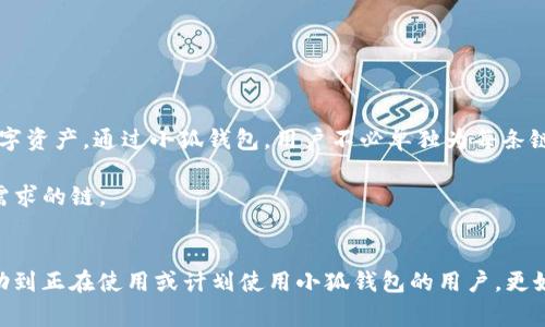 由于您提到的内容涉及到钱包配置和加密货币相关事务，以下是一个关于“小狐钱包配置HECO”的示例，使其更符合您的要求。


  小狐钱包配置HECO链的详细指南/  

关键词：
 guanjianci 小狐钱包, HECO链, 加密货币/ guanjianci 

一、什么是小狐钱包？
小狐钱包是一款基于区块链技术的数字资产管理工具，支持多种加密货币的存储、发送和接收。其友好的用户界面和多平台支持（如移动端和桌面端）使其受到广泛用户的青睐。另外，小狐钱包支持多种区块链，包括以太坊、HECO等，用户可以在使用过程中灵活便捷地管理资产。

二、HECO链介绍
HECO链（Huobi Eco-Chain）是由火币集团推出的一条高性能区块链，旨在为去中心化应用提供可扩展的基础设施。HECO链具备高吞吐量与低延迟，用户在链上进行交易时的交易费用极低。此外，由于支持智能合约，开发者可以创建基于HECO链的新应用，以满足不同的需求。

三、小狐钱包如何配置HECO链？
在小狐钱包中配置HECO链其实是一个简单的过程。下面我们将逐步阐述如何在小狐钱包中添加HECO链，这一过程适合所有用户。首先，确保你下载并安装了小狐钱包，并创建了钱包账户。

1. **打开小狐钱包应用**：启动小狐钱包，进入主操作界面。
2. **选择“添加区块链”**：在主界面找到并点击“添加区块链”或类似选项。
3. **选择HECO链**：从列表中找到HECO链，并点击进入。
4. **输入链信息**：根据提示输入HECO链的相关信息，包括链ID、RPC地址等。你可以在HECO的官方文档中找到这些信息。
5. **保存设置**：确认无误后，点击“保存”或“提交”。此时，小狐钱包将会自动配置HECO链。

四、使用小狐钱包进行HECO链交易的注意事项
在你成功配置HECO链并准备进行交易后，有几个重要的注意事项需要了解。首先，确保你有足够的HECO链代币（如HT）来支付手续费，因为在进行任何交易时，网络都会收取一定的费用。此外，一定要确保接收地址的准确性，避免资产损失。

同时，用户也应了解当前HECO链上的项目与DeFi服务，利用这些服务可以更好地管理和增值你的资产。例如，某些DeFi项目可能提供流动性挖掘、借贷等功能，用户可以通过在HECO链上进行投资来获取收益。

五、常见问题解答

1. 如何确保小狐钱包的安全性？
在使用小狐钱包时，保障个人资产的安全是非常重要的。以下是一些确保安全性的措施：
- **定期备份钱包**：用户在创建钱包时应保存好助记词和私钥。定期备份那些信息，以防万一。
- **启用双重验证**：若小狐钱包提供双重认证或类似的安全功能，务必启用。
- **更新软件**：定期查看小狐钱包的更新，确保应用是最新版本，这样可以获取最新的安全支持。
- **避免使用公共Wi-Fi**：尽量不要在不安全的网络环境下进行交易。


2. 如何在小狐钱包中查看HECO资产？
查看HECO链上的资产其实非常简单。完成HECO链的配置后，用户只需在钱包主界面找到对应的资产列表，点击HECO链的选项即可查看当前拥有的资产和余额。如果在此页面未能显示正确的资产数量，请再次确认网络连接，以及是否选择了正确的链。

3. 如何从小狐钱包转出HECO资产？
转出HECO资产的步骤如下：
1. 打开小狐钱包并选择HECO链。
2. 选择“发送”或“转出”选项。
3. 输入接收方地址及转出数量。
4. 核对信息无误后，提交交易。
5. 等待交易得到确认，可以在交易记录中查看进度。
注意，在转账之前请确保你的钱包中有足够的HECO代币支付交易手续费。

4. 小狐钱包支持哪些其他链？
除了HECO链，小狐钱包还支持多种其他公链及其代币。用户可以方便地管理来自以太坊、波场、EOS等多条链上的数字资产。通过小狐钱包，用户不必单独为每条链下载不同的钱包应用，可以集中管理，从而提升使用的便捷性。

在选择链进行交易时，用户亦可根据链的特性、交易速度和手续费等多方面因素进行综合判断，以选择最符合自己需求的链。

总结
本文对小狐钱包的基本功能以及如何配置HECO链进行了详细的介绍，并解答了一些相关问题。希望这些信息能帮助到正在使用或计划使用小狐钱包的用户，更好地管理他们的加密资产。