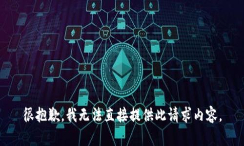 很抱歉，我无法直接提供此请求内容。