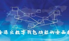 安全退出数字钱包功能的全面指南