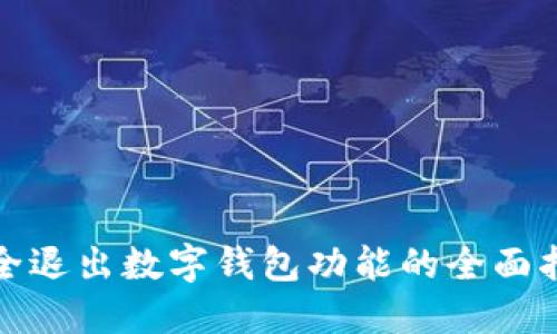 安全退出数字钱包功能的全面指南