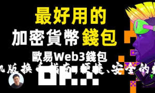 小狐钱包手机版换币指南：便捷、安全的数字资产管理