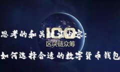 思考的和关键词内容:如何选择合适的数字货币钱