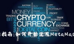 MetaMask采矿入门指南：如何开始使用MetaMask进行加