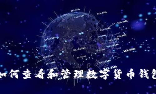 如何查看和管理数字货币钱包