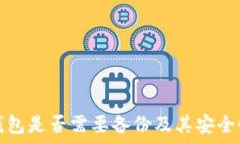   小狐钱包是否需要备份及其安全性分析