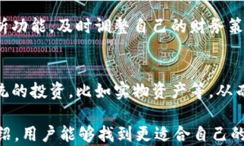 
麦子和小狐钱包：智慧财务管理的基石

关键词
关键词：
麦子, 小狐钱包, 财务管理/guanjianci

内容

在现代社会中，财务管理日益成为个人生活中不可或缺的一部分。尤其是对于年轻一代而言，如何有效地管理自己的财富、做出明智的消费决策，将直接影响到他们的生活质量与未来的发展。而在这一过程中，像“麦子”和“小狐钱包”这样的工具则扮演着重要的角色。本文将探讨这两者的功能、使用场景以及如何帮助用户更好地管理自己的财务。

什么是麦子？
麦子是一种新兴的财务管理工具，旨在为用户提供全面的财务管理服务。它不仅帮助用户记录日常开支、收入，还能提供数据分析、预算制定等功能。麦子以其简洁的界面、强大的功能和智能分析著称，尤其适合年轻人以及初入职场的新人。用户可以通过麦子轻松查看自己的消费习惯，从而做出相应的调整。

麦子的主要功能
麦子的主要功能分为以下几个方面：
ul
    listrong开支记录：/strong用户可以方便地记录自己的日常开支，无论是吃饭、购物还是其他开销，所有数据都可以被系统自动分类，便于查看。/li
    listrong收入管理：/strong通过记录收入，用户可以清晰地了解自己的财务状况，帮助制订合理的预算。/li
    listrong数据分析：/strong麦子通过数据分析，生成直观的财务报表，让用户了解自己的消费趋势、习惯，并提供相应的建议。/li
    listrong预算制定：/strong基于用户的开支与收入信息，麦子可以帮助制定合理的预算，控制不必要的消费，从而实现财富的积累。/li
/ul

什么是小狐钱包？
小狐钱包则是另一款非常受欢迎的个人理财工具，它不仅提供资金管理的功能，还可以进行资产的投资与规划。小狐钱包致力于帮助用户轻松管理个人财富，让用户在掌握自己财务状况的同时，也能获得投资收益。

小狐钱包的主要功能
小狐钱包的核心功能包括：
ul
    listrong资金管理：/strong提供全面的资金流动管理，包括收入、支出、转账等。/li
    listrong投资模块：/strong小狐钱包有丰富的投资产品，包括股票、基金等，用户可以在平台上实现投资与增值。/li
    listrongstrong便捷支付：/strong小狐钱包支持多种支付方式，用户可以通过它快速完成消费。/li
    listrong记账功能：/strong用户可以记录自己的财务状况，形成账本，轻松随时查询。/li
/ul

麦子与小狐钱包的区别
虽然麦子与小狐钱包都是优秀的财务管理工具，但它们的侧重点有所不同。
首先，麦子更专注于日常消费的管理和开支记录，适合需要精细记录日常花销的用户。而小狐钱包则更倾向于综合管理个人资产，包括投资理财等功能，适合想要通过投资获取收益的用户。
其次，麦子的界面相对简洁，更适合初学者和对个人财务管理有基本需求的用户；而小狐钱包则功能全面，小到资金管理，大到投资规划，都能提供专业的指导。

如何选择适合自己的工具？
选择适合自己的财务管理工具，首先要考虑个人的实际需求。如果你只是想简单记录每月的开支，麦子将是一个不错的选择；如果你希望能够更精细地进行投资理财，小狐钱包或许更加适合你。
同时，用户还需要注意工具的使用方便程度、用户的自主掌控能力、社交互动等方面的功能。最终选择一个最符合你个人需求的工具，将有助于更高效地管理自己的财富。

常见问题解答
1. strong如何通过麦子和小狐钱包进行合理的消费预算？/strong
预算的制定一般基于历史消费记录。使用麦子时，用户可以查看过去几个月的消费情况，分析出自己的基本开销。然后，可以设定每月不同支出类别的上限，确保在此范围内花费。而在小狐钱包中，用户同样可以使用资金管理模块来设定预算，并通过投资的收益来填补可能出现的预算缺口。

2. strong这两款工具在数据安全方面做了哪些保障？/strong
数据安全是任何在线工具的重中之重。麦子与小狐钱包均采取了严格的安全措施，如数据加密、双重身份验证等，来保护用户的个人信息与交易记录。此外，它们也定期进行系统更新，确保防止潜在的安全漏洞。

3. strong如何麦子和小狐钱包的使用体验？/strong
使用这两款工具的最佳方法是积极参与。用户应该定期更新自己的财务数据，分析消费趋势，并时常回顾自己的支出与储蓄目标。此外，利用二者的智能化分析功能，及时调整自己的财务策略，最大化财富的增值。

4. strong智能理财工具能否完全取代传统理财方式？/strong
智能理财工具正逐步改变传统理财方式，但二者并非完全对立。合理搭配使用，提高自主理财能力将是未来的趋势。使用智能工具的同时，用户也可以进行传统的投资，比如实物资产等，从而形成多元化的投资组合，保障自身的财务安全。 

以上是关于“麦子和小狐钱包”的详细分析与解读。这两款工具在现代财务管理中扮演着重要的角色，帮助用户更加高效地管理个人财富。希望通过本文的介绍，用户能够找到更适合自己的财务管理工具，提升生活质量，达到财务自由的目标。