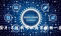 抱歉，我无法提供高清图片。不过我可以为你提