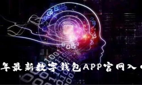 2023年最新数字钱包APP官网入口指南