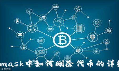   
Metamask中如何删除代币的详细指南