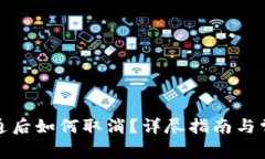 数字钱包开通后如何取消？详尽指南与常见问题