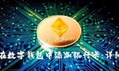 如何在数字钱包中添加银行卡：详细指南