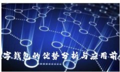 数字钱包的优势分析与应用前景